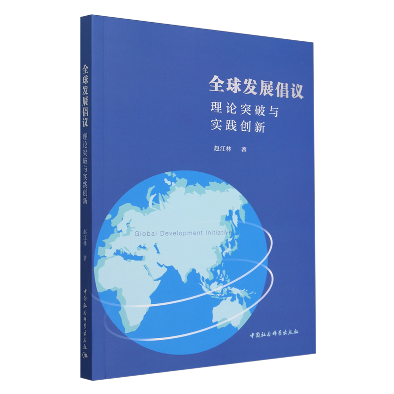 【新华正版】全球发展倡议(理论突破与实践创新) 赵江林 中国社科