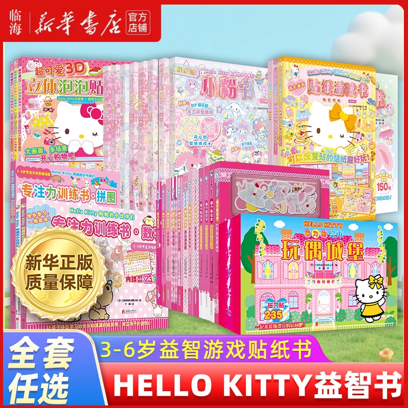 【新华书店】3D立体泡泡贴纸书Hello Kitty和她的小伙伴们闪耀号去购物贴纸游戏闪闪亮小粉书磁力贴绘本专注力训练可爱童话