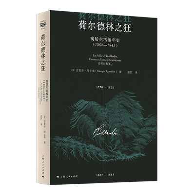 【新华正版】荷尔德林之狂(寓居生活编年史1806-1843) (意)吉奥乔·阿甘本 上海人民