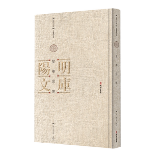 精 古籍整理系列 阳明文库 周汝登 圣学宗传 明 孔学堂书局 新华正版