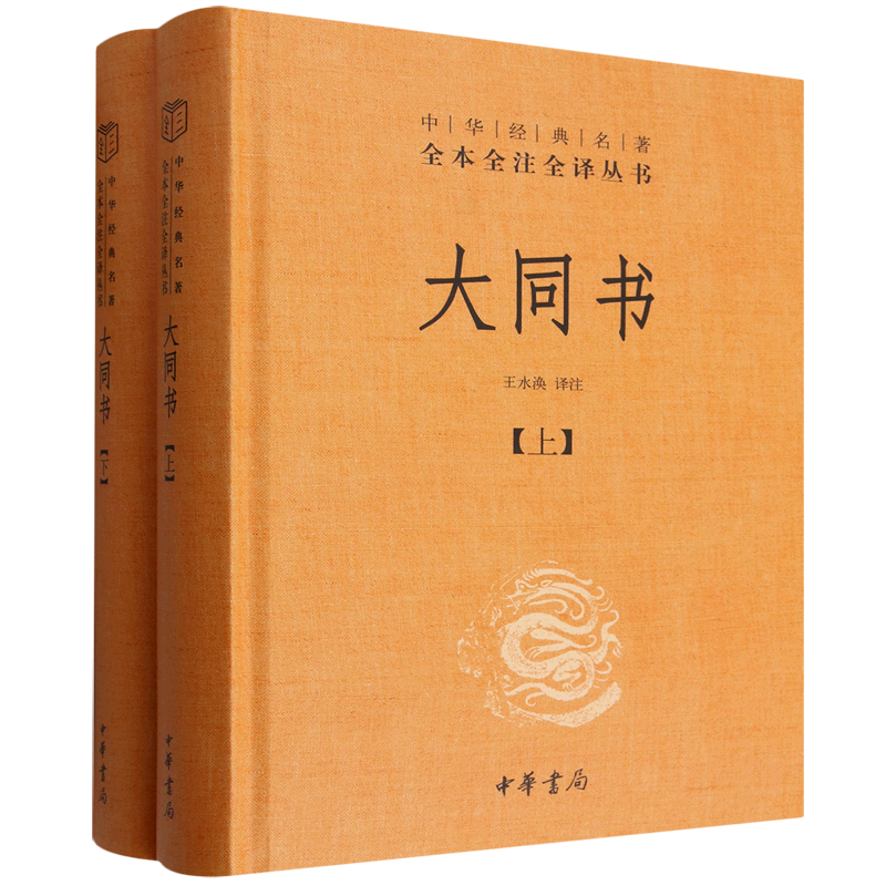 【新华正版】大同书(上下)(精)/中华经典名著全本全注全译丛书 李丽雅 中华书局