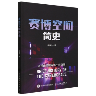 賽博空間簡史 寧煥生 人民郵電 新華正版