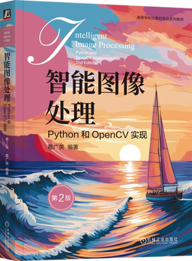 【新华正版】智能图像处理(Python和OpenCV实现第2版高等学校计算机专业系列教材) 葛广英 机械工业