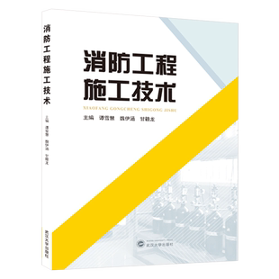 消防工程施工技術(shù)譚雪慧武漢大學(xué) 書(shū)籍 新華書(shū)店正版