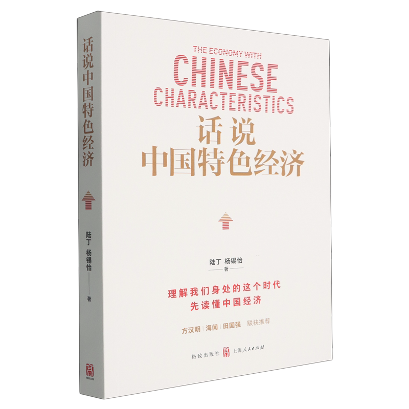 【新华正版】话说中国特色经济 陆丁 格致