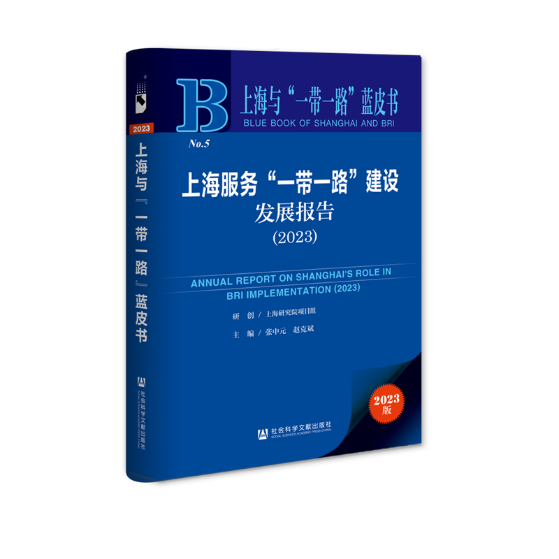 【新华书店正版书籍】上海服务一带一路建设发展报告(2023)/上海与一带一路蓝皮书 张中元 社科文献