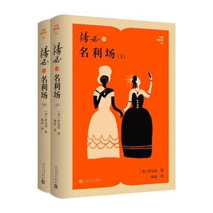 【新华正版】杨必译名利场(上下)(精)/中国翻译家译丛 (英)萨克雷 人民文学