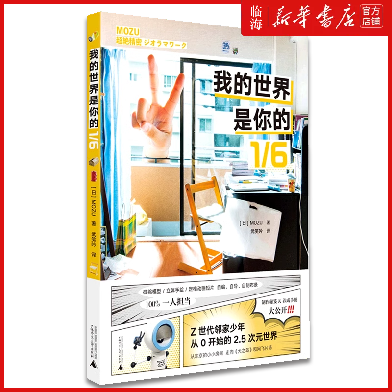 【新华书店正版书籍】我的世界是你的1\6 (日)MOZU 模型 手作 动漫 日本 二次元 广西师大
