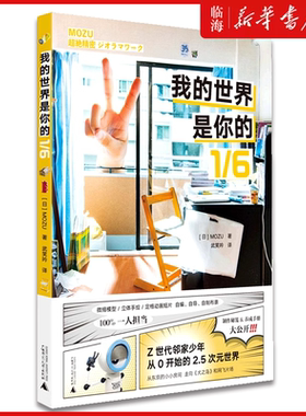 【新华书店正版书籍】我的世界是你的1\6 (日)MOZU 模型 手作 动漫 日本 二次元 广西师大
