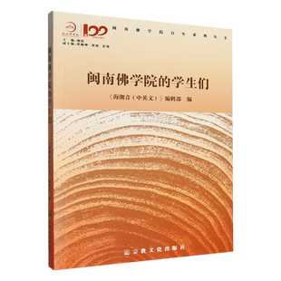 【新华正版】闽南佛学院的学生们 海潮音中英文编辑部 宗教文化