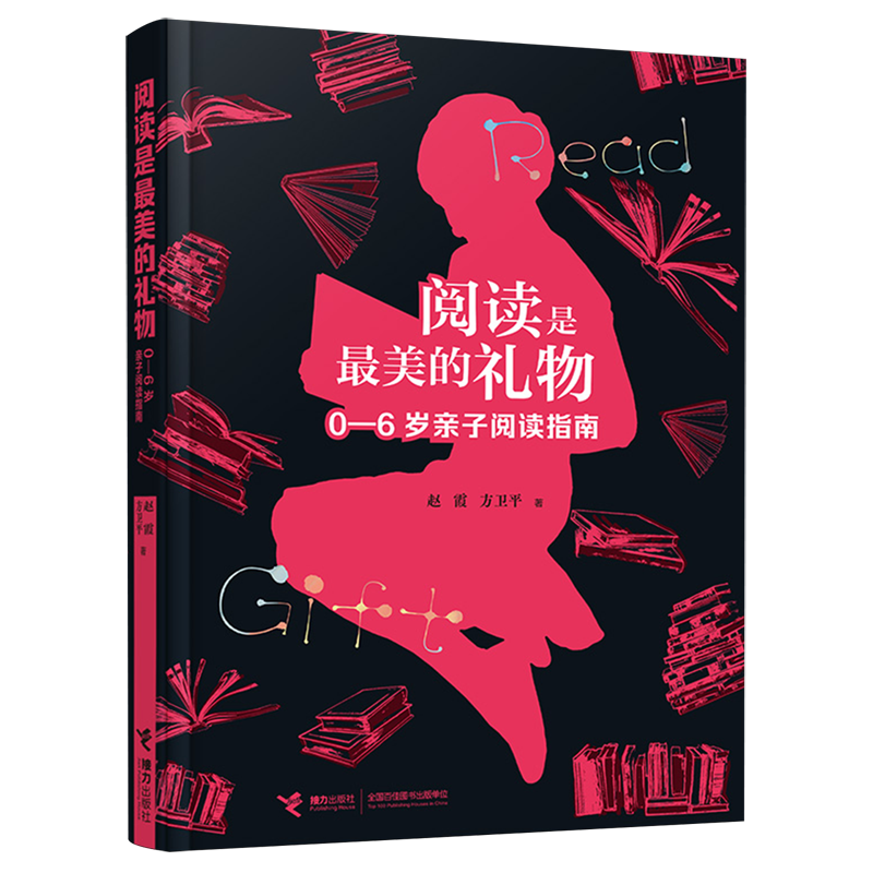 【新华书店正版书籍】阅读是最美的礼物(0-6岁亲子阅读指南) 赵霞 接力