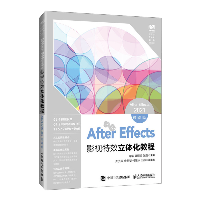 【新华正版】After Effects影视特效立体化教程(After Effects2021微课版新形态立体化精品系列教材) 降华 人民邮电