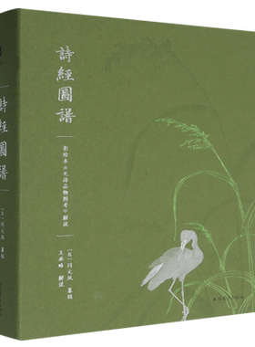 【新华正版】诗经图谱(彩绘本毛诗品物图考解说) (日)冈元凤 上海古籍