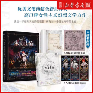 为什么它永无止境 柯遥42 幻想未来×废土异变 未公开番外 书签 女性群像幻想文学口碑之作 高口碑女性群像幻想文学 赠藏书票