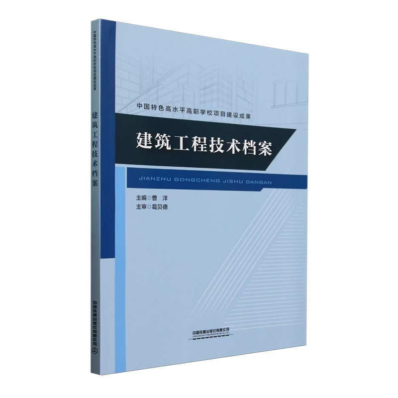 【新华正版】建筑工程技术档案 曹洋 中国铁道
