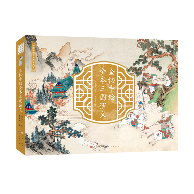 【新华书店正版书籍】金协中绘全本三国演义/彩绘中国古典文学大系 王宝生 天天