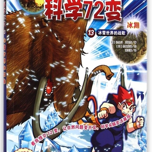 孙悟空科学72变 13冰雪世界 战歌 孙永云 书籍 韩 浙江教育 新华书店正版