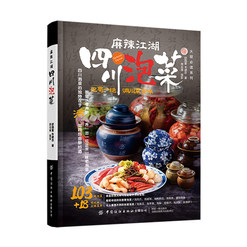 【新华正版】麻辣江湖(四川泡菜)(精)/大厨必备系列 舒国重 中国纺织
