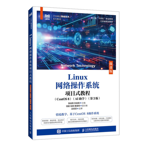 Linux网络操作系统项目式教程:CentOS 8:AI助学:微课版