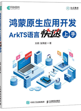【新华正版】鸿蒙原生应用开发(ArkTS语言快速上手) 刘玥 人民邮电