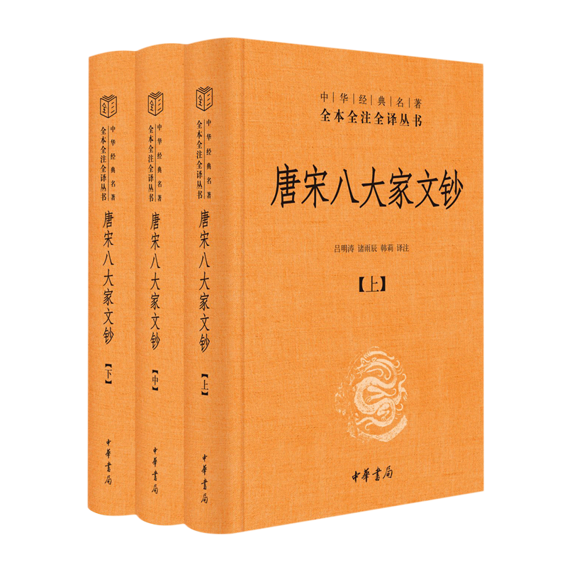 【新华正版】唐宋八大家文钞(上中下)(精)/中华经典名著全本全注全译丛书 宋凤娣 中华书局