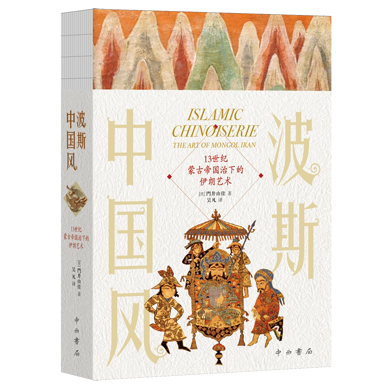 【新华正版】波斯中国风(13世纪蒙古帝国治下的伊朗艺术) (日)门井由佳 中西书局