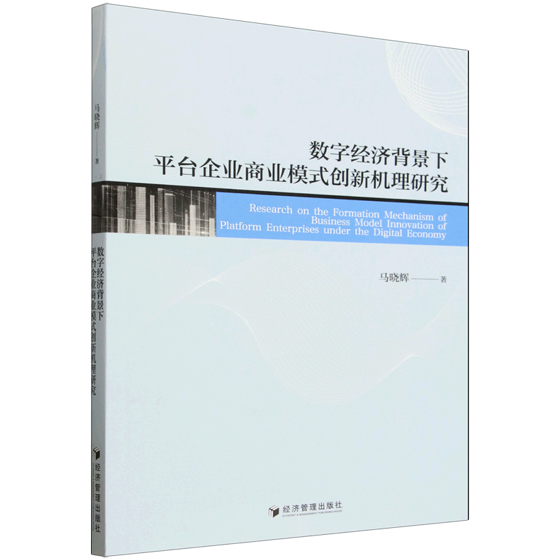 数字经济背景下平台企业商业模式创新机理研究