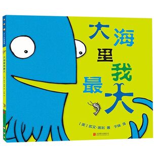 新华正版 凯文·谢利 大海里我最大 美 北京联合 精