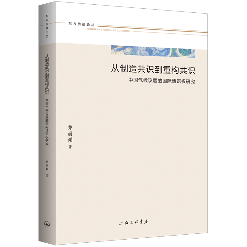 【新华正版】从制造共识到重构共识(中国气候议题的国际话语权研究) 乔丽娟 上海三联