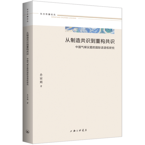【新华正版】从制造共识到重构共识(中国气候议题的国际话语权研究) 乔丽娟 上海三联