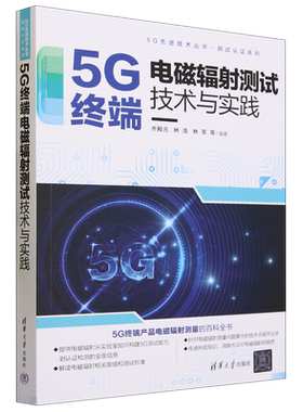 【新华正版】5G终端电磁辐射测试技术与实践/测试认证系列/5G先进技术丛书 齐殿元 清华大学