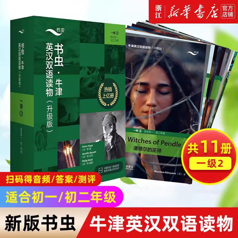 【新华书店正版书籍】书虫牛津英汉双语读物(升级版1级2适合初1初2年级共11册) 书虫一级上初一初中生英语书籍