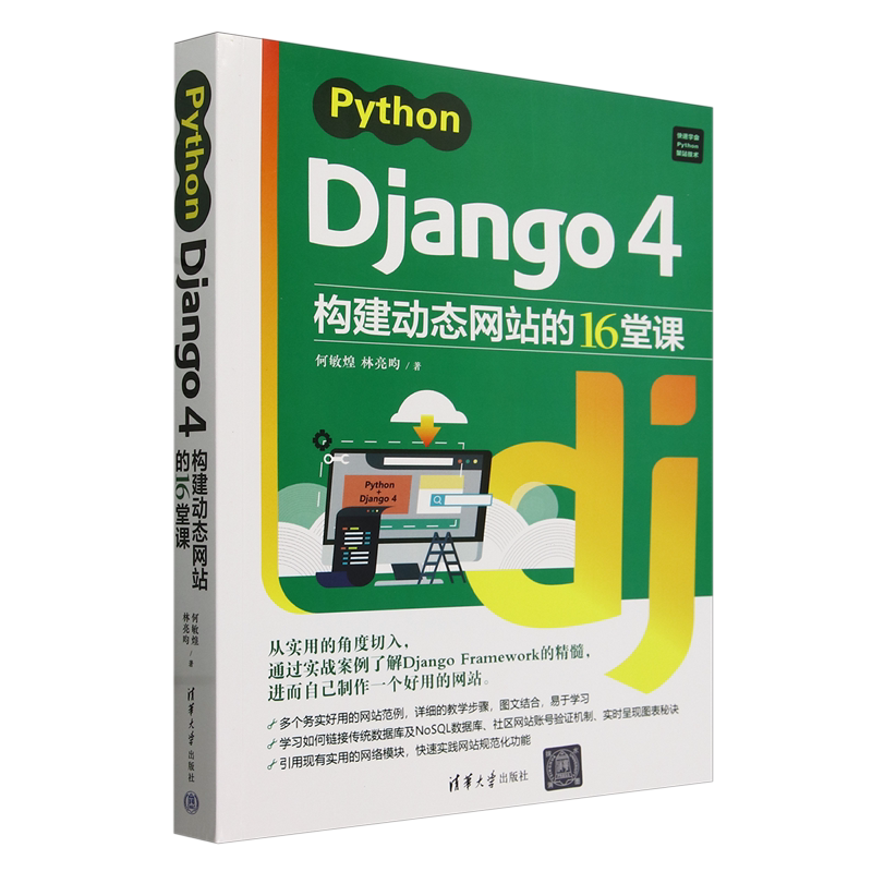【新华正版】Python Django4构建动态网站的16堂课 何敏煌 清华大学
