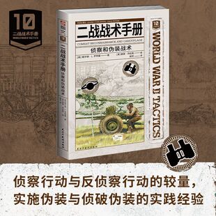 【新华正版】二战战术手册(侦察和伪装战术) (英)格尔顿·L.罗特曼 民主与建设