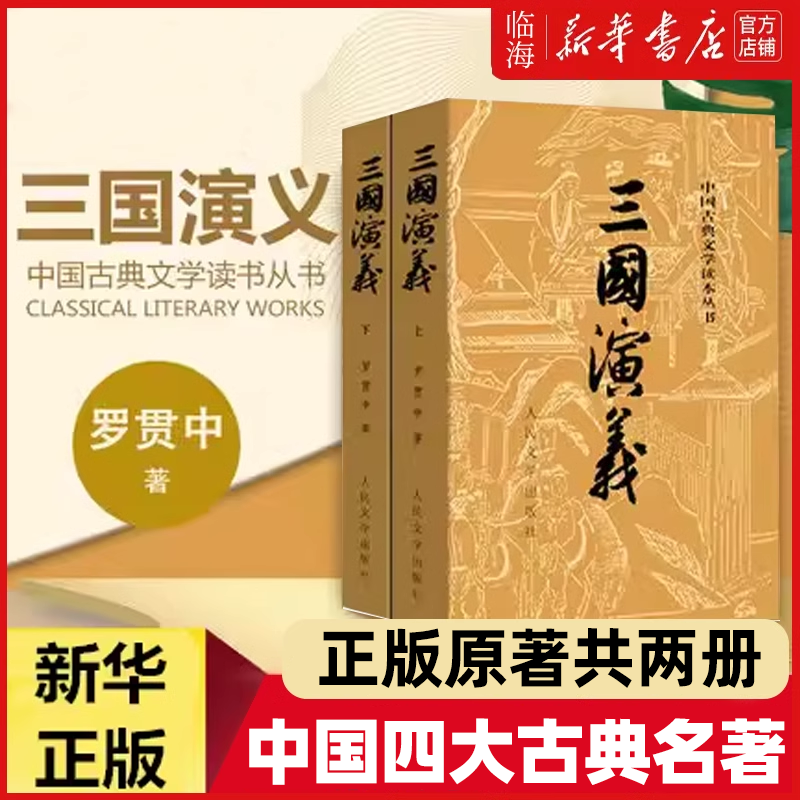 人民文学出版社三国演义(上下)
