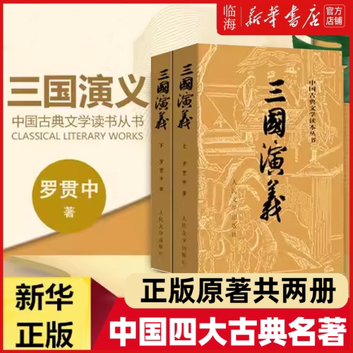 人民文学出版社三国演义(上下)