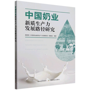 【新华正版】中国奶业新质生产力发展路径研究 国研网中国奶业新质生产力发展路径课题组 中国农业
