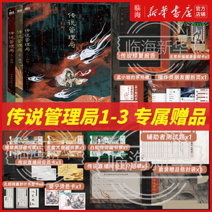 【3册任选 套装专属赠品】传说管理局1-3任选 刹那瞬间弹指 丰富赠品 杀虫队队员