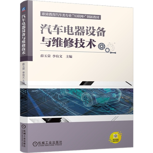 【新华正版】汽车电器设备与维修技术(职业教育汽车类专业互联网+创新教材) 薛玉荣 机械工业