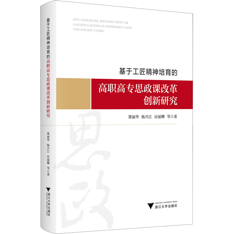 基于工匠精神培育的高职高专思政课改革创新研究