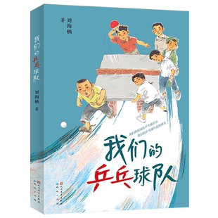 【新华正版】我们的乒乓球队 刘海栖 天天