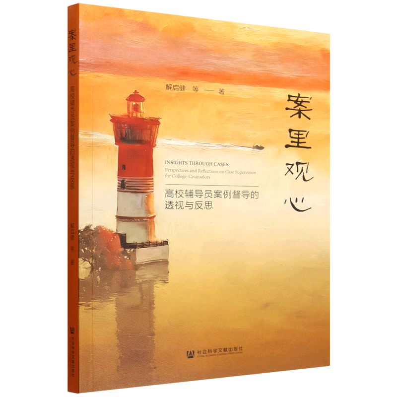 【新华正版】案里观心(高校辅导员案例督导的透视与反思) 解启健 社科文献