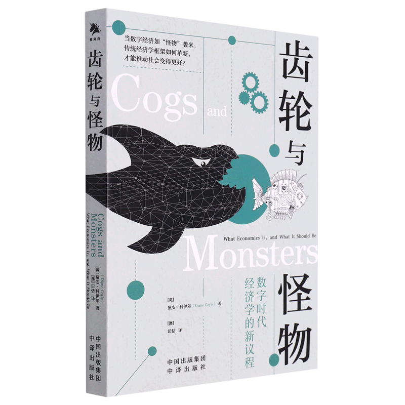【新华正版】齿轮与怪物(数字时代经济学的新议程) (英)黛安·科伊尔 中译
