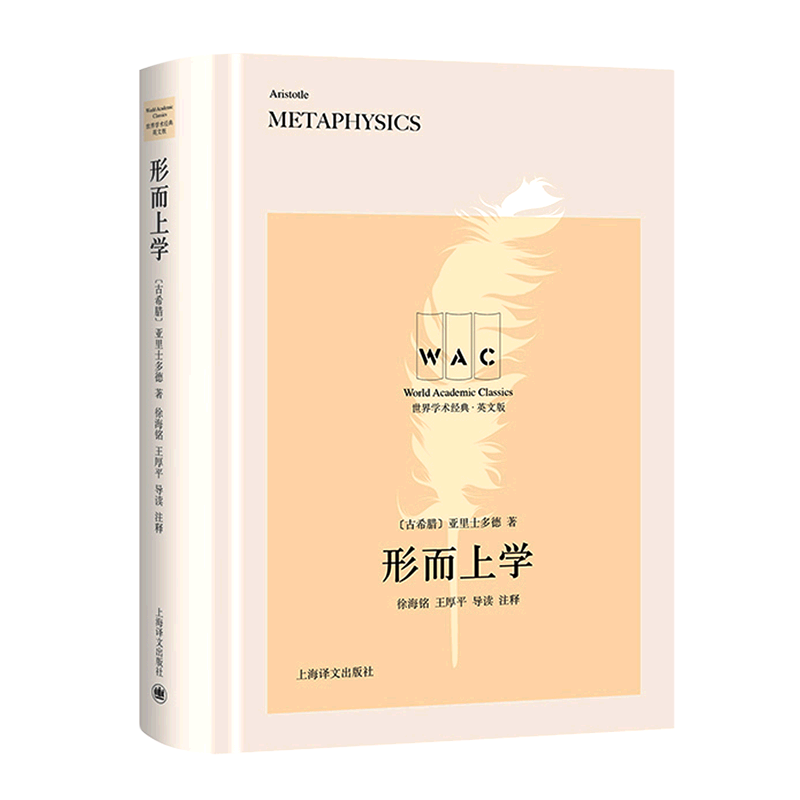【新华书店正版书籍】形而上学(英文版)(精)/世界学术经典 (古希腊)亚里士多德 上海译文