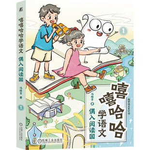新华正版 冯稳秀 嘻嘻哈哈学语文 趣学语文有方法 机械工业 1偶入阅读国