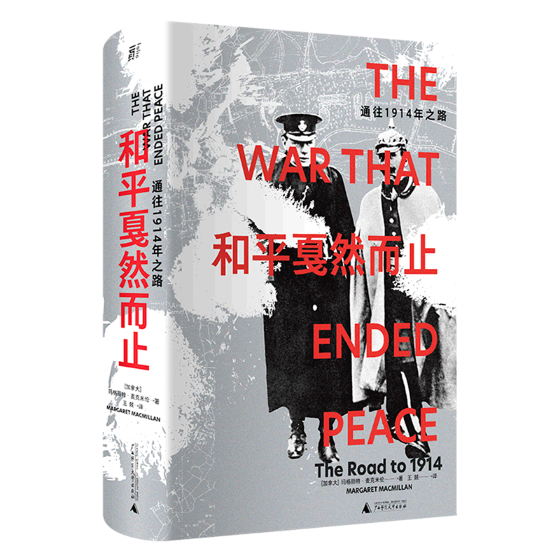 【新华正版】和平戛然而止(通往1914年之路)(精) 王兢 广西师大