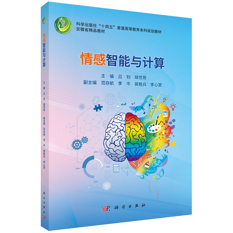 【新华正版】情感智能与计算(科学出版社十四五普通高等教育本科规划教材) 吕钊 科学