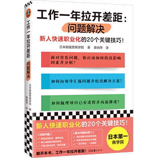 【新华书店正版书籍】工作一年拉开差距--问题解决 日本顾彼思商学院 读客