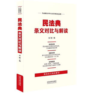 民法典条文对比与解读 冯刚中国法制 新华书店正版