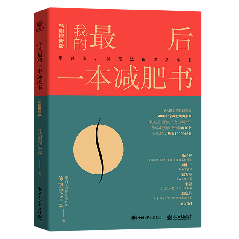 【新华书店正版书籍】我的最后一本减肥书(畅销增修版) 仰望尾迹云 电子工业